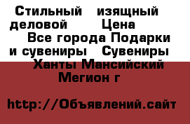 Стильный , изящный , деловой ,,, › Цена ­ 20 000 - Все города Подарки и сувениры » Сувениры   . Ханты-Мансийский,Мегион г.